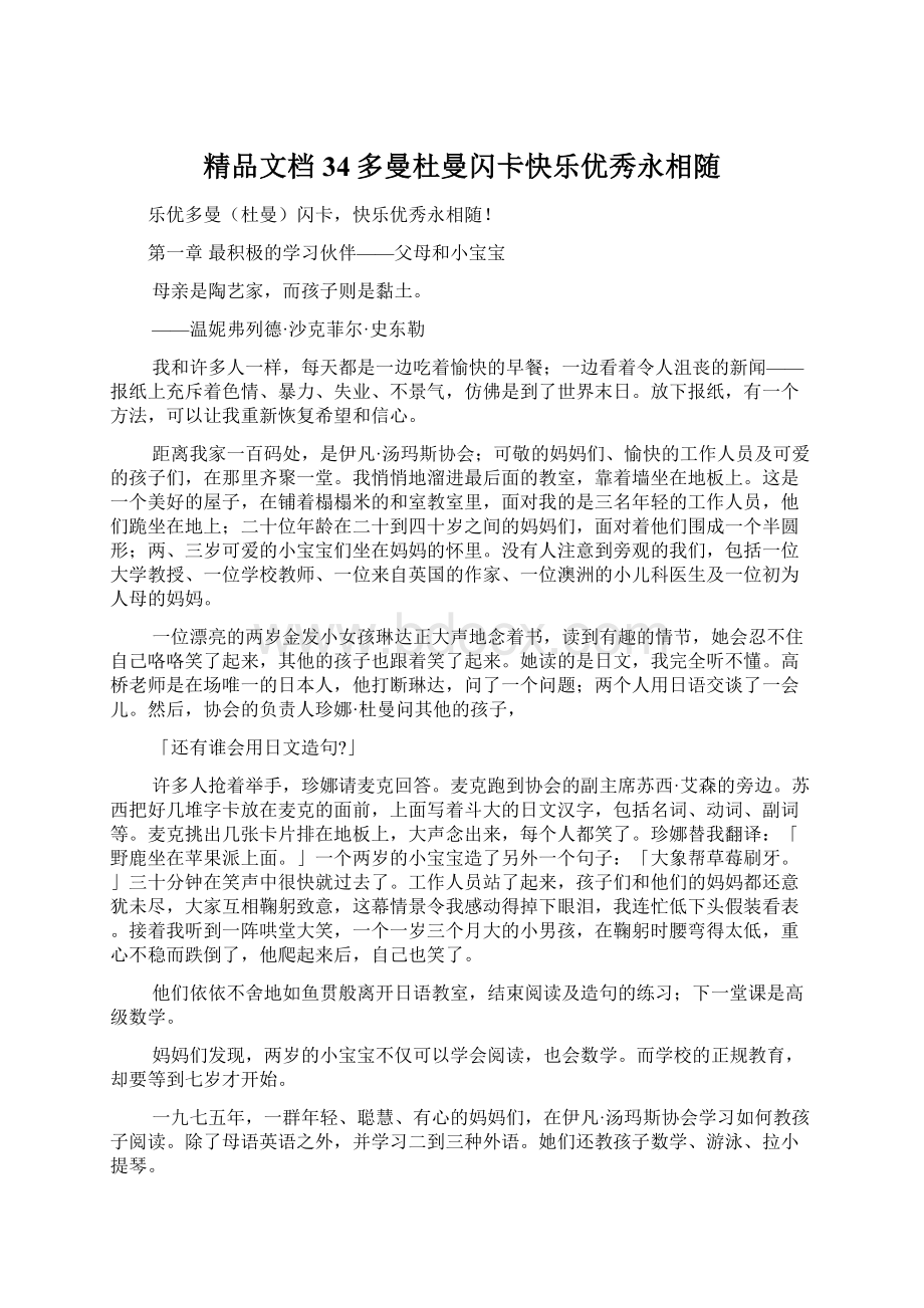 精品文档34多曼杜曼闪卡快乐优秀永相随Word文档下载推荐.docx_第1页