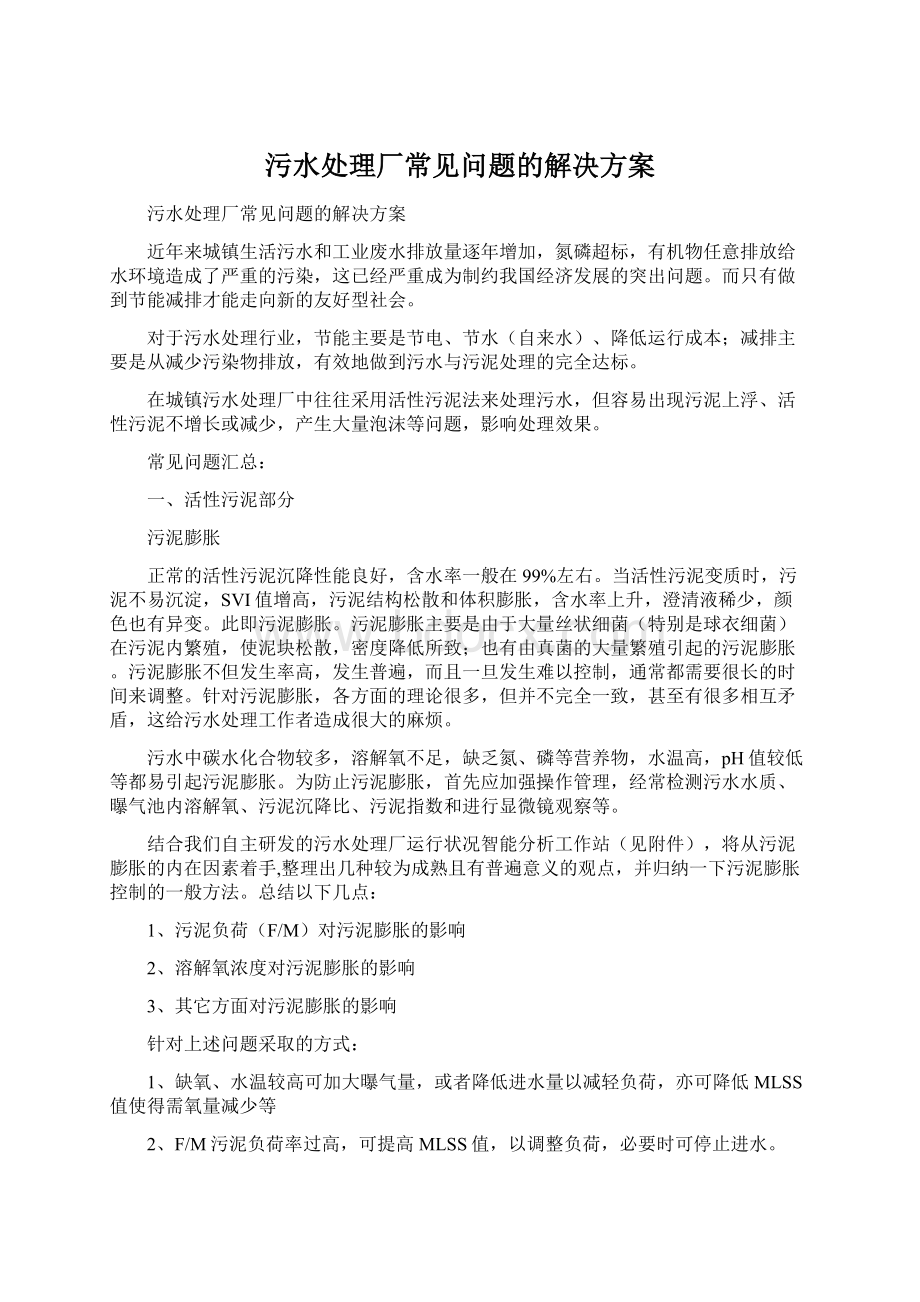 污水处理厂常见问题的解决方案Word格式.docx