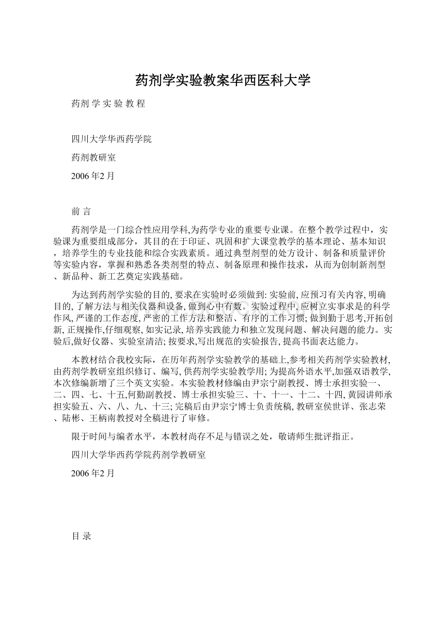 药剂学实验教案华西医科大学Word文档格式.docx_第1页