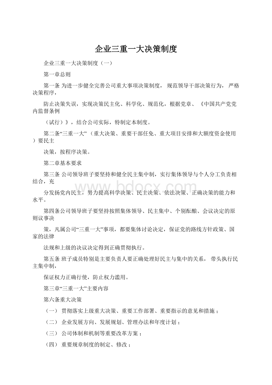 企业三重一大决策制度.docx_第1页