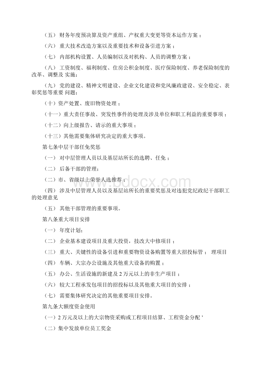 企业三重一大决策制度Word格式.docx_第2页