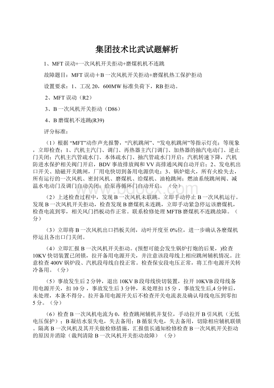 集团技术比武试题解析.docx