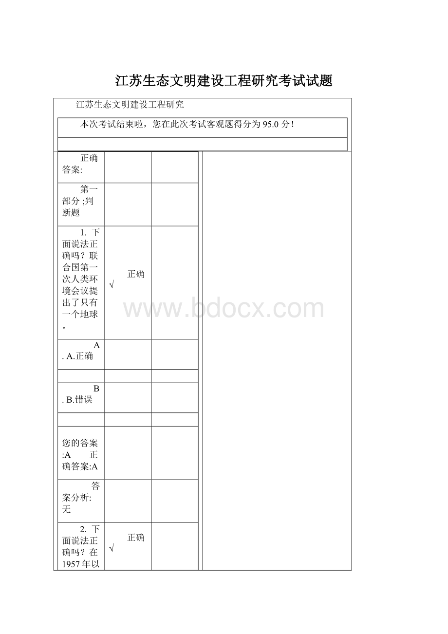 江苏生态文明建设工程研究考试试题Word格式.docx_第1页