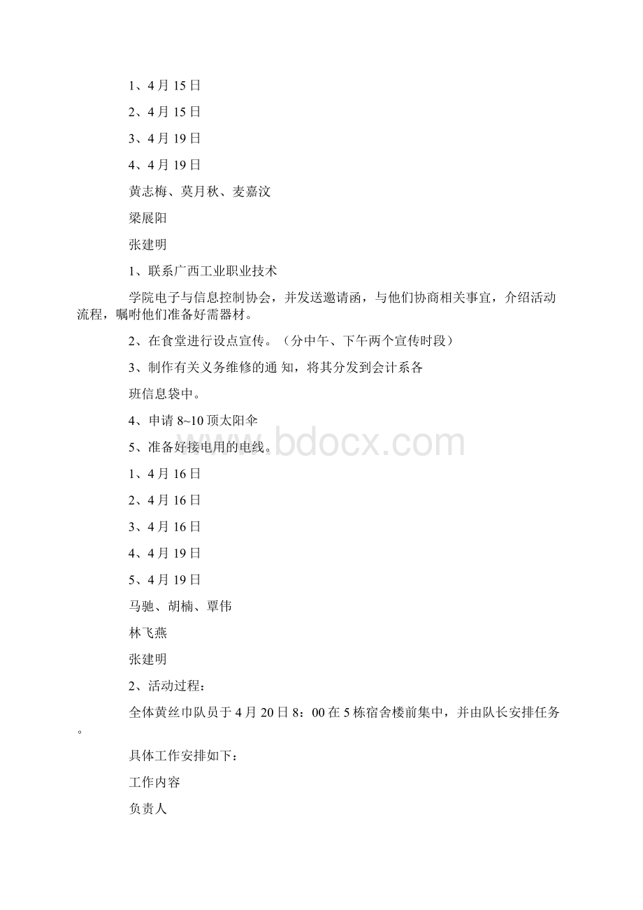 义务维修温暖校园志愿服务活动策划书Word下载.docx_第3页