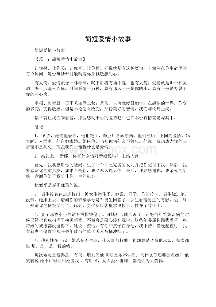 简短爱情小故事Word格式文档下载.docx