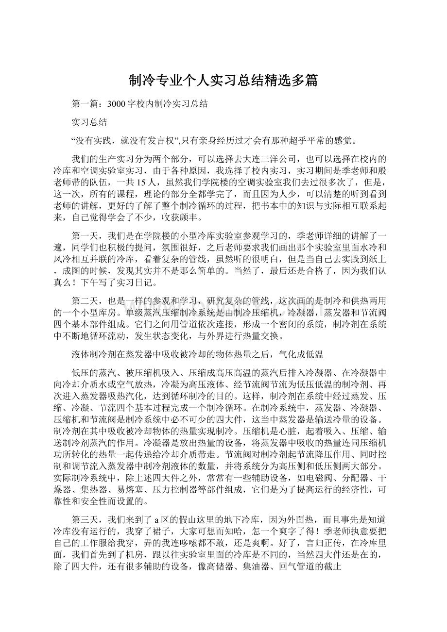 制冷专业个人实习总结精选多篇Word格式文档下载.docx_第1页