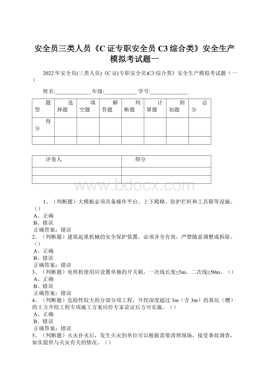 安全员三类人员《C证专职安全员C3综合类》安全生产模拟考试题一Word格式文档下载.docx