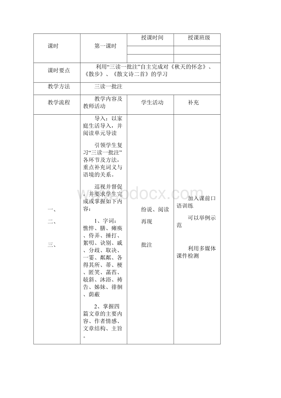 部编版七年级上册语文第二单元单元整合教学教案Word文件下载.docx_第2页