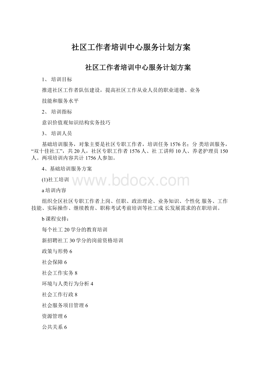 社区工作者培训中心服务计划方案.docx_第1页