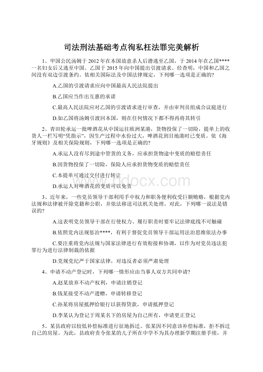 司法刑法基础考点徇私枉法罪完美解析.docx_第1页