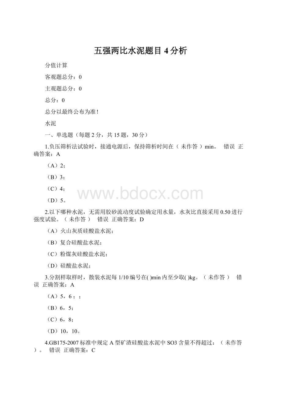 五强两比水泥题目4分析.docx