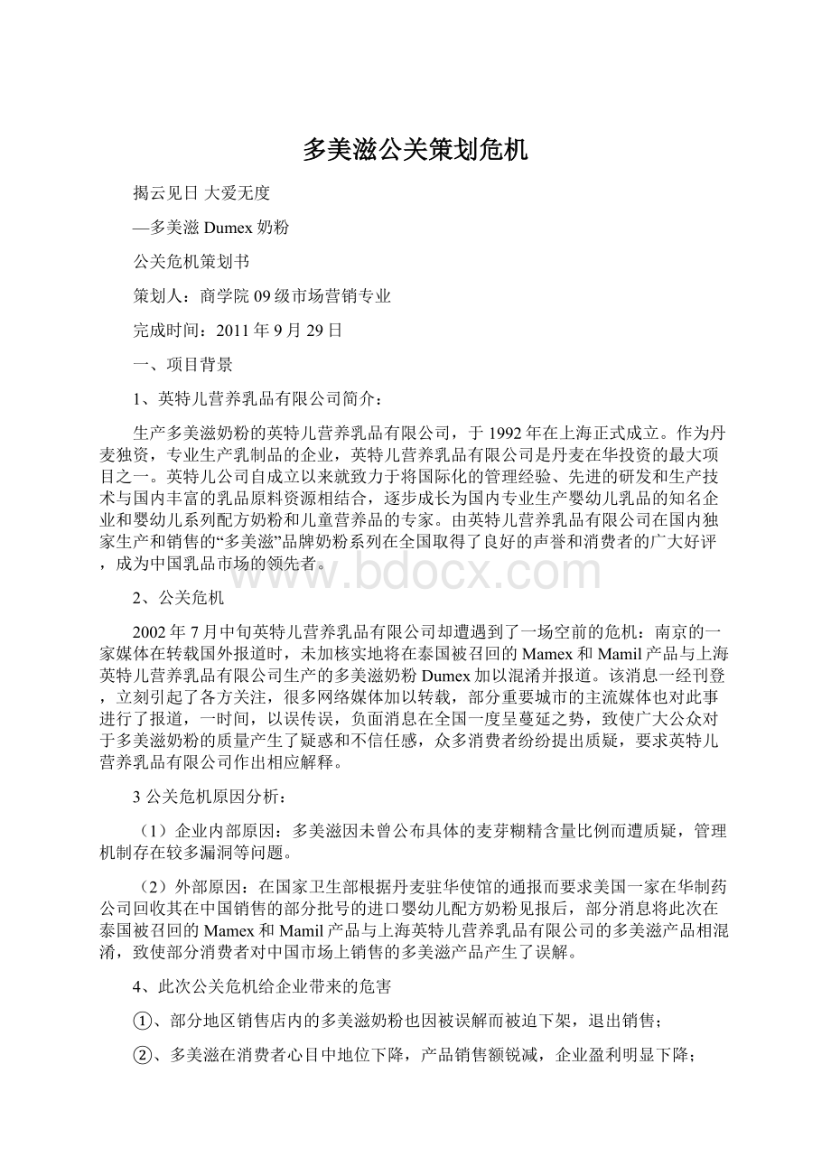 多美滋公关策划危机.docx