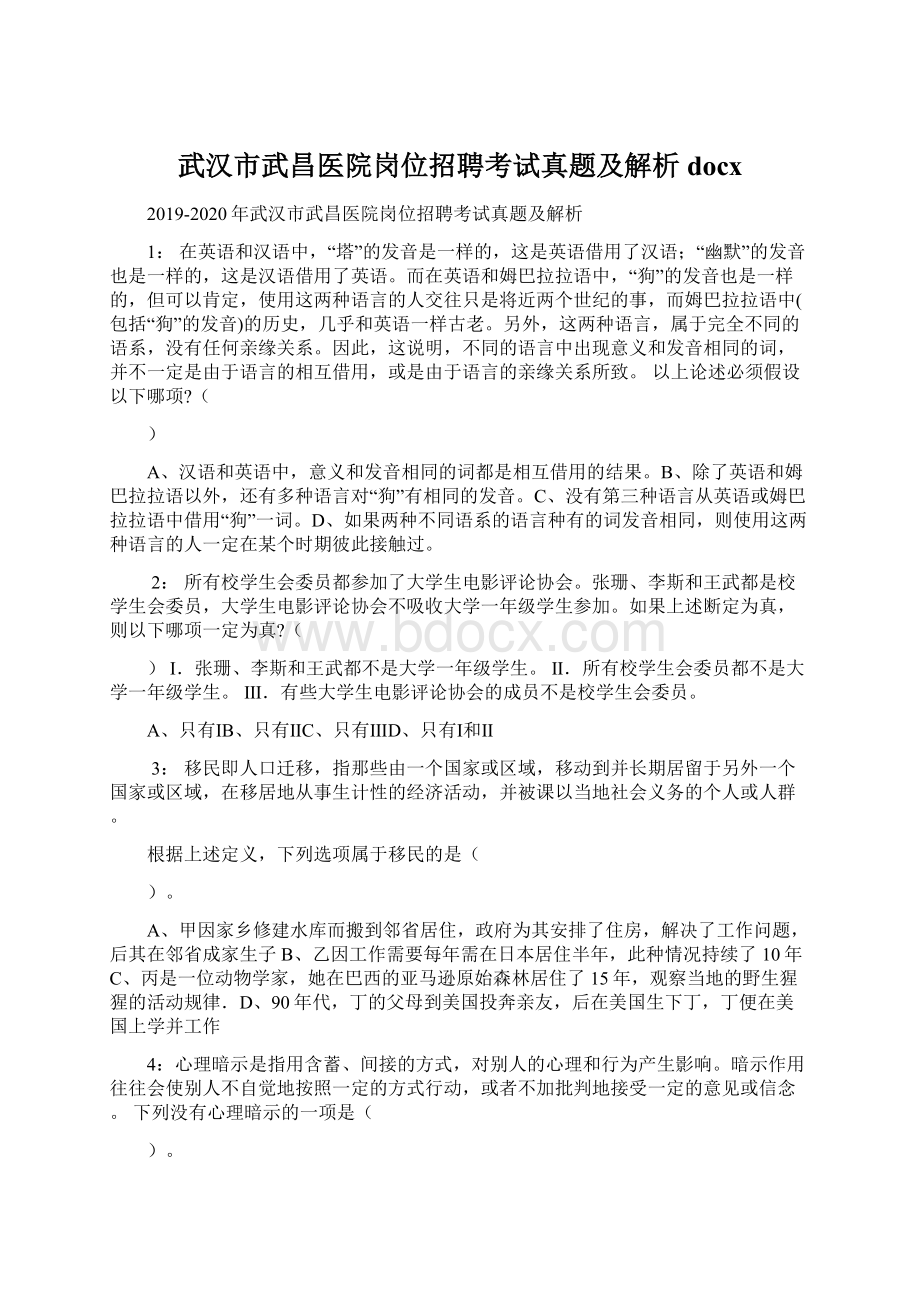 武汉市武昌医院岗位招聘考试真题及解析docx.docx