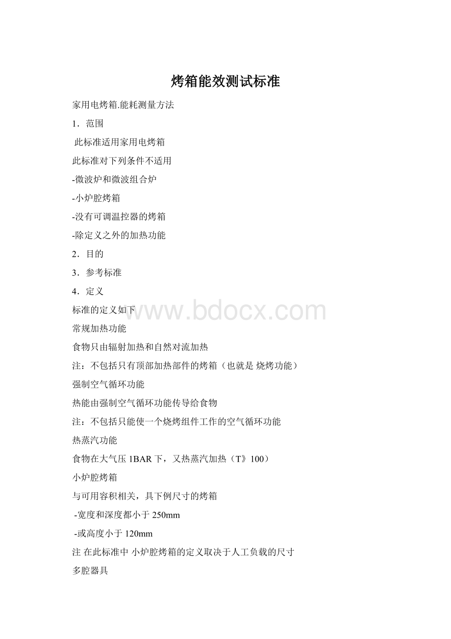 烤箱能效测试标准Word格式.docx