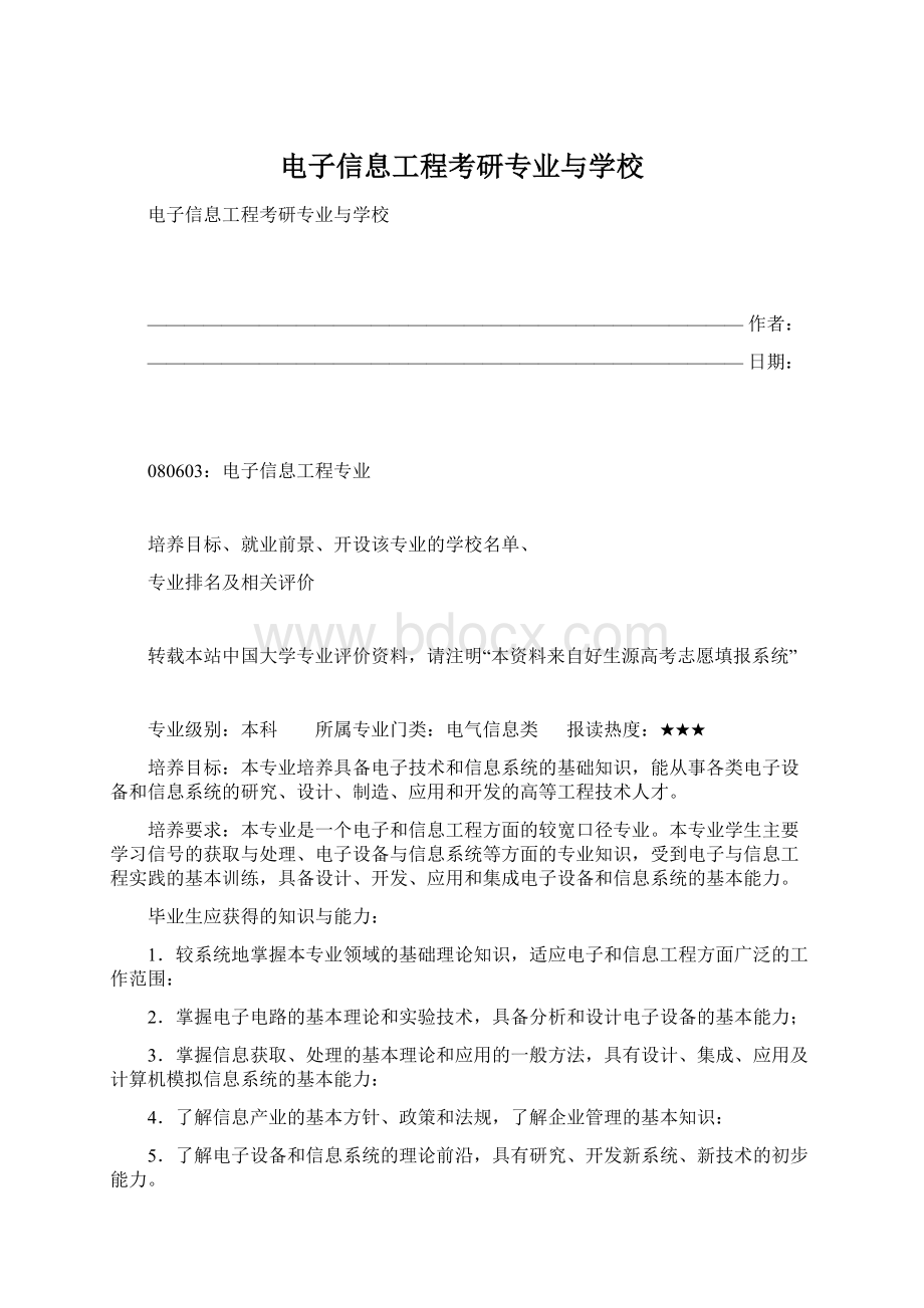 电子信息工程考研专业与学校Word文档格式.docx