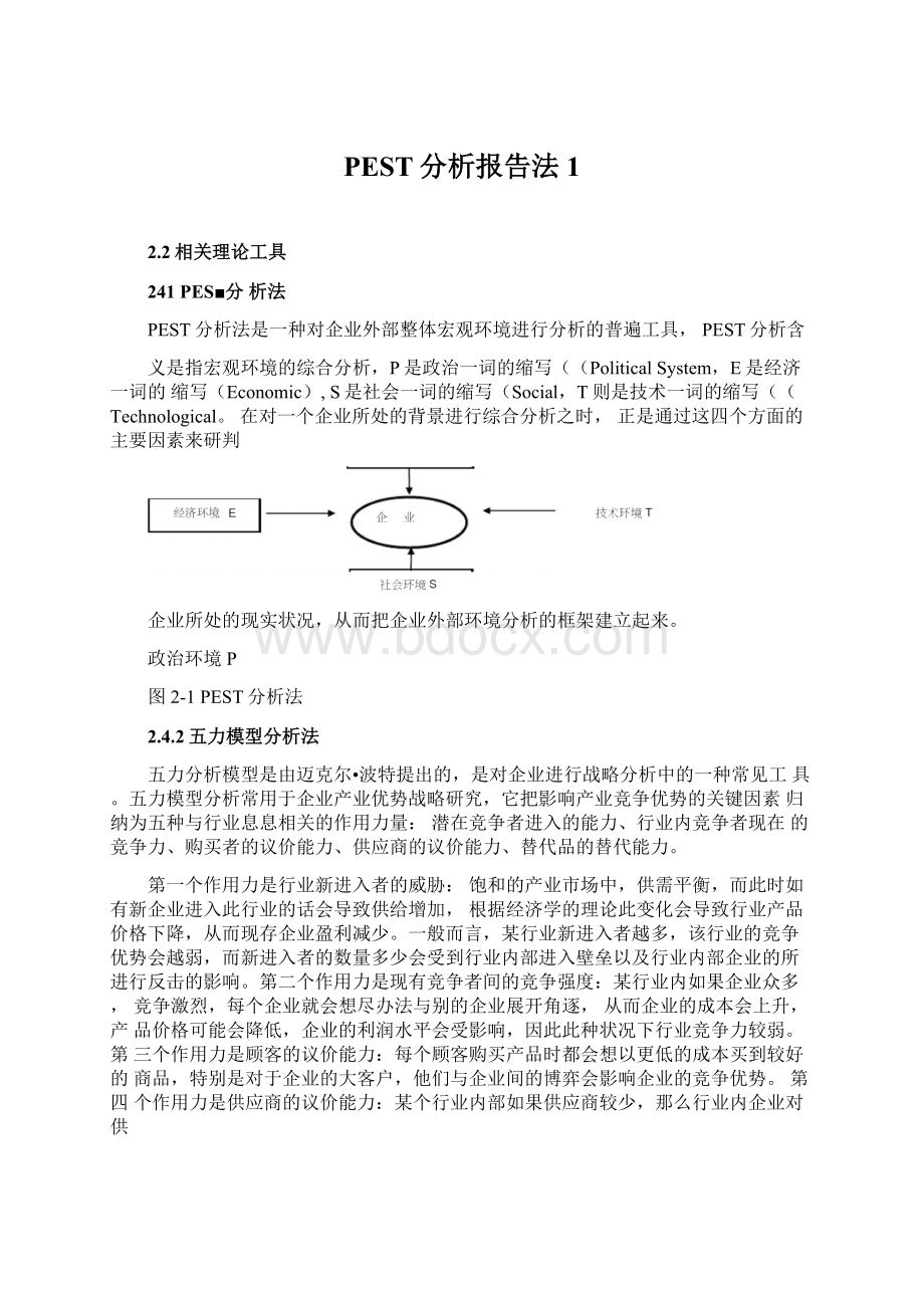 PEST分析报告法1.docx