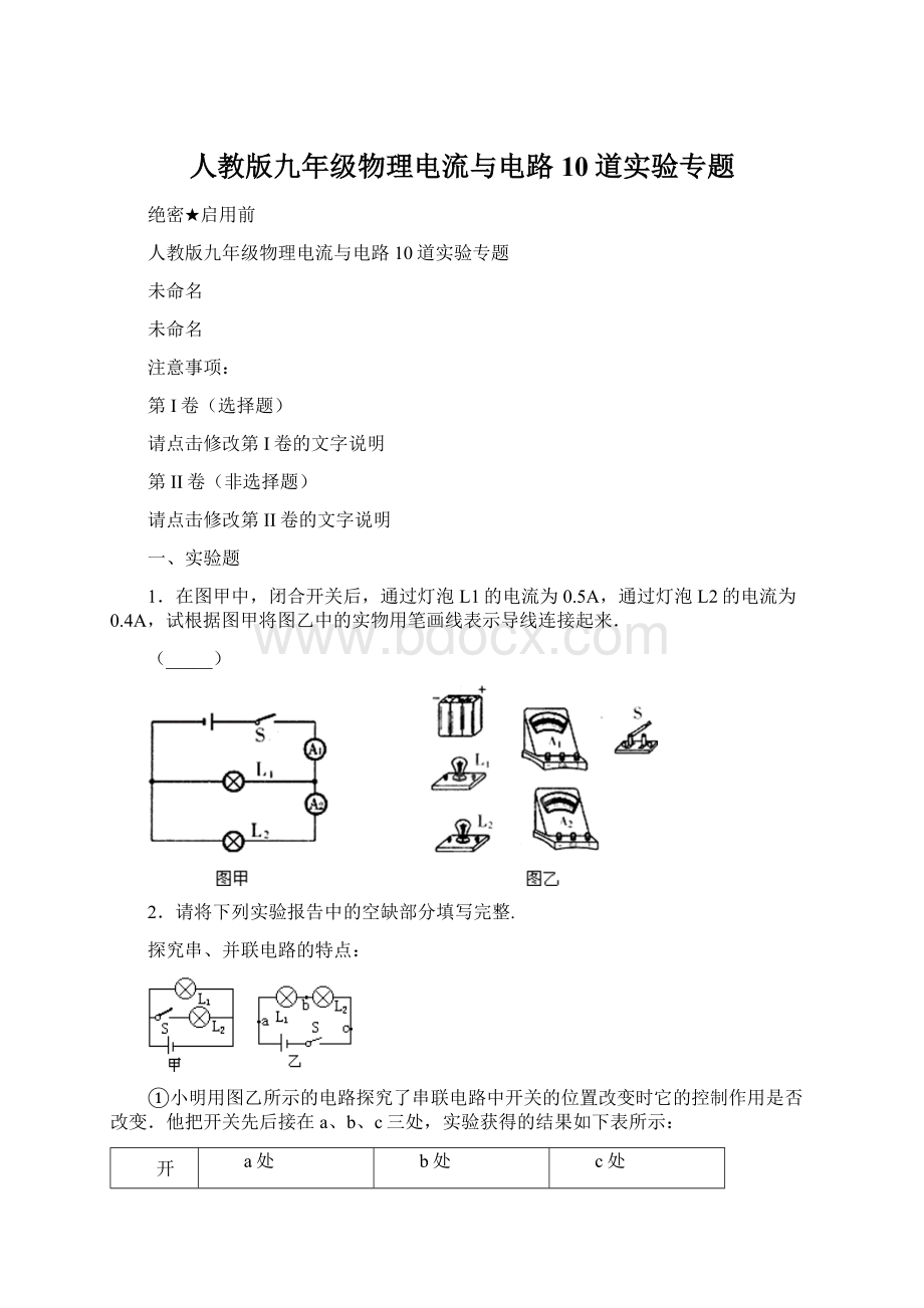 人教版九年级物理电流与电路10道实验专题.docx