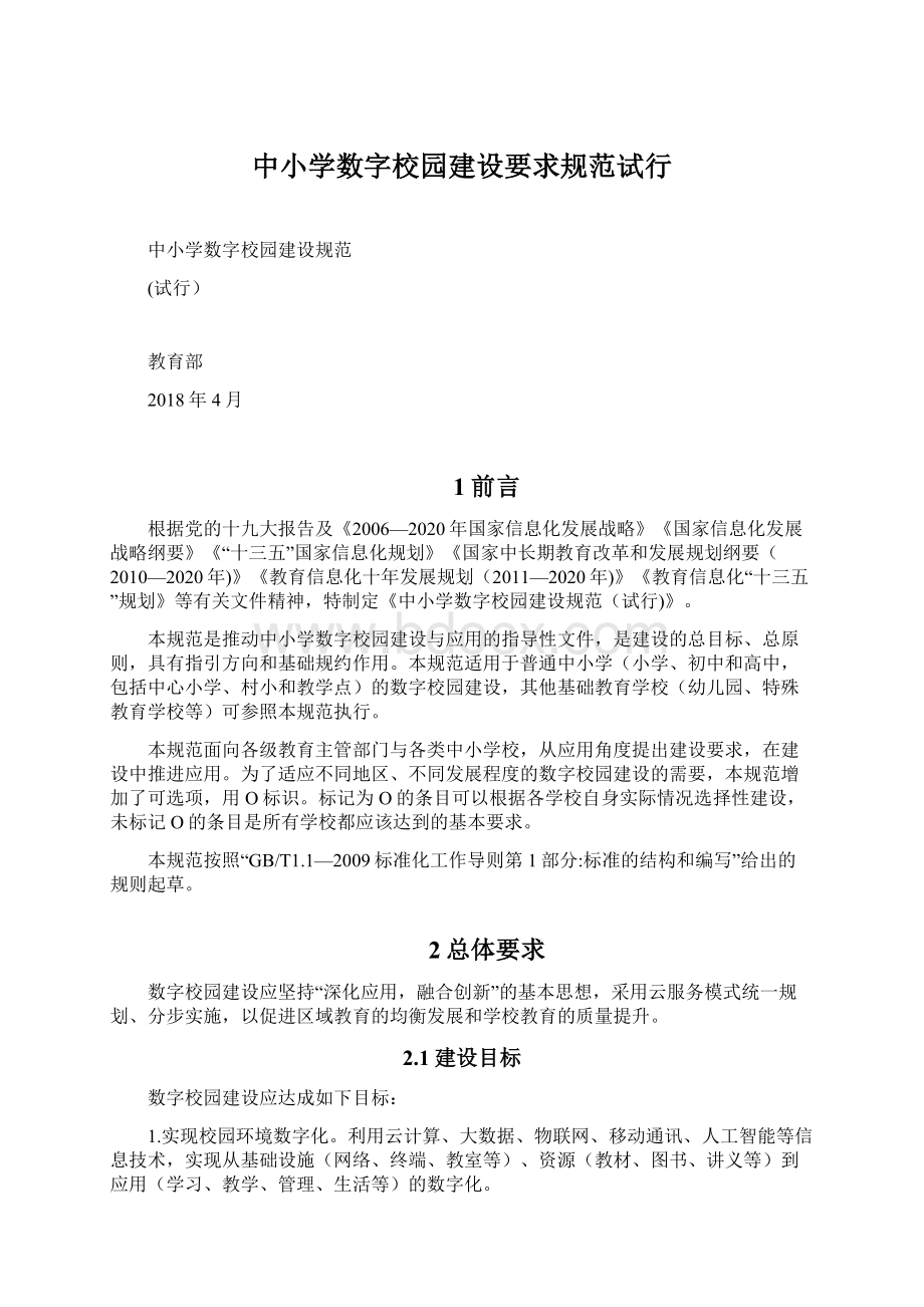 中小学数字校园建设要求规范试行.docx