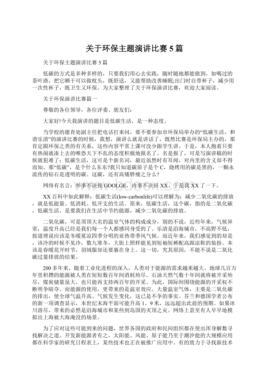 关于环保主题演讲比赛5篇文档格式.docx