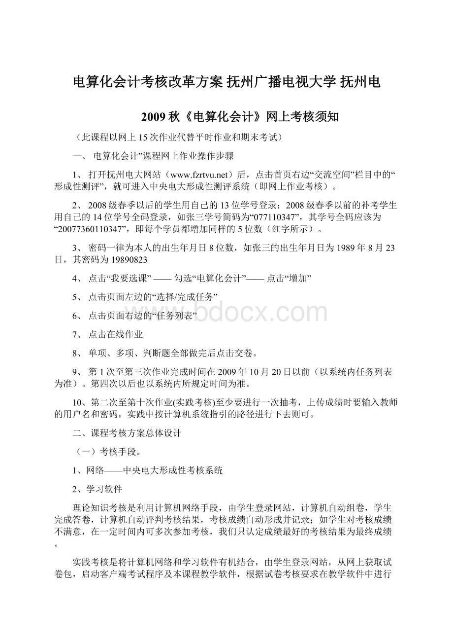 电算化会计考核改革方案抚州广播电视大学 抚州电Word格式.docx_第1页