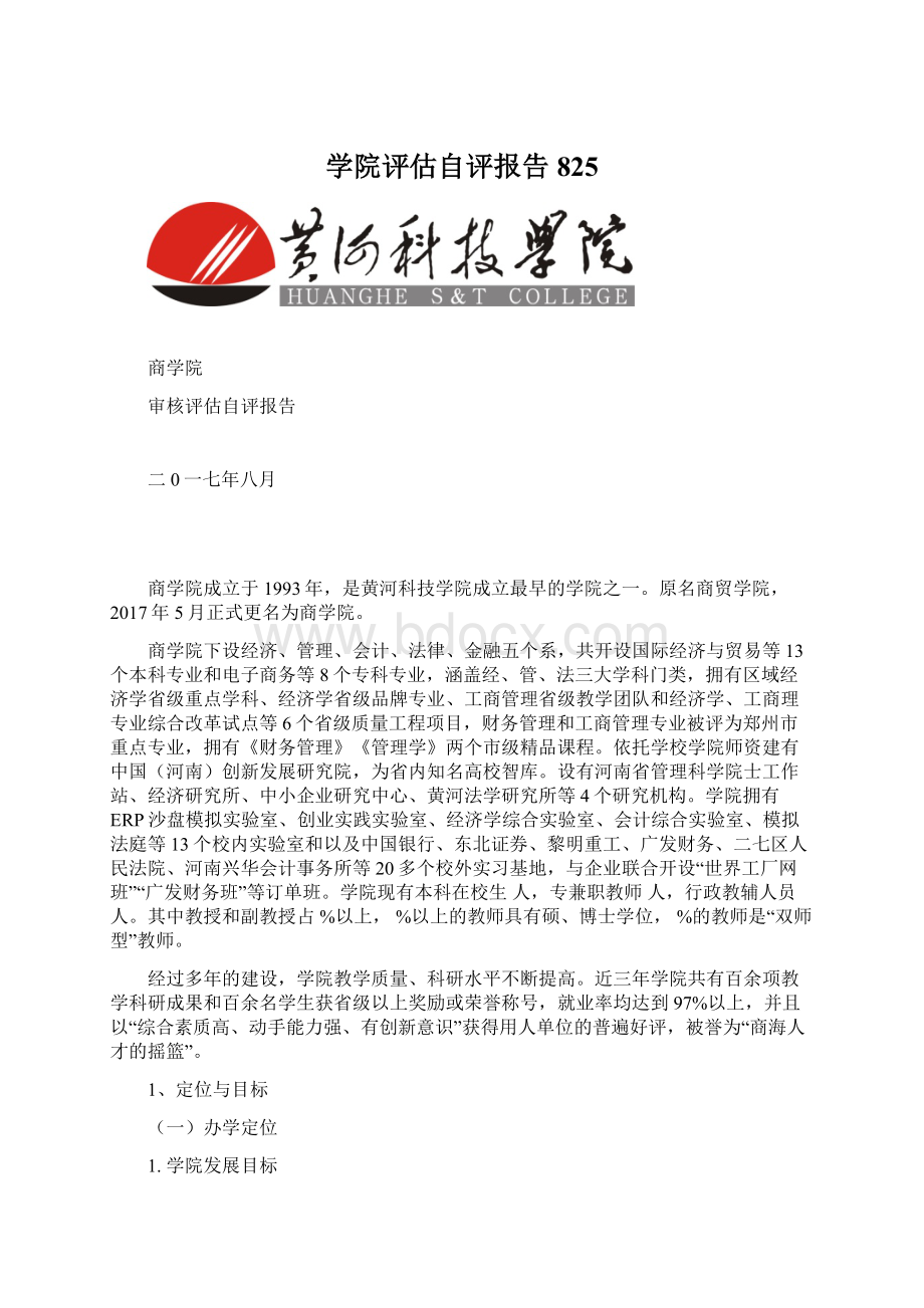 学院评估自评报告825文档格式.docx