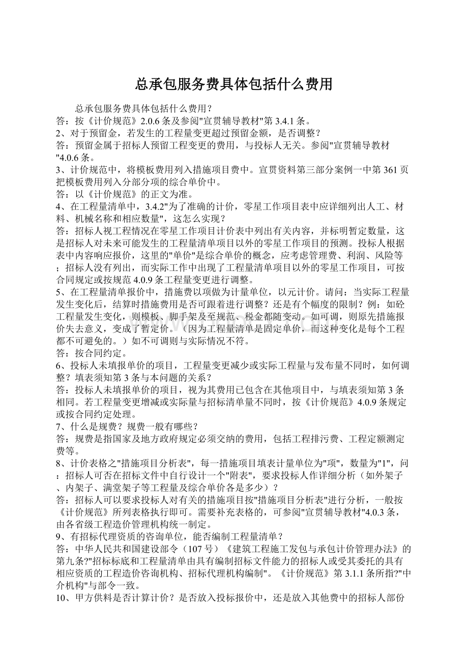 总承包服务费具体包括什么费用Word格式.docx_第1页