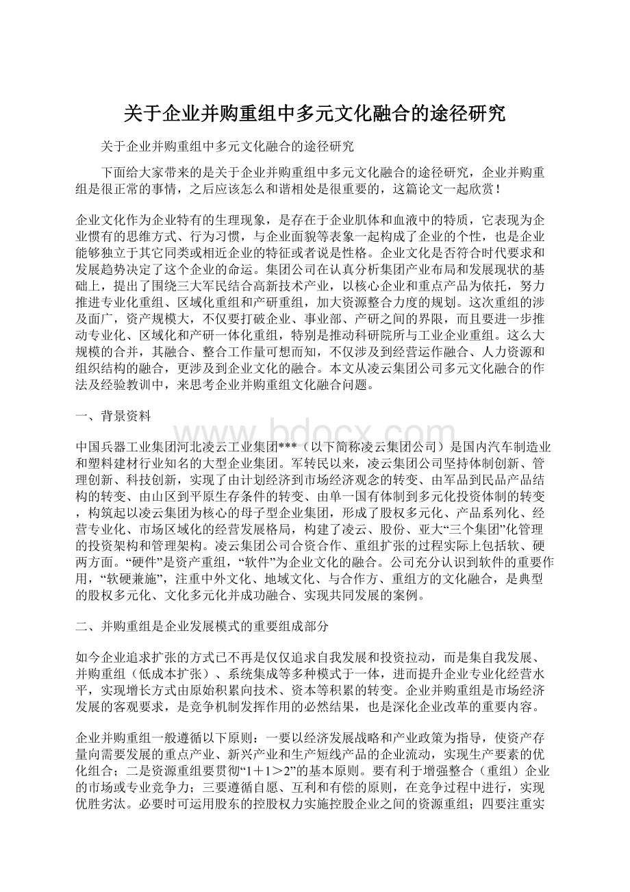 关于企业并购重组中多元文化融合的途径研究.docx_第1页