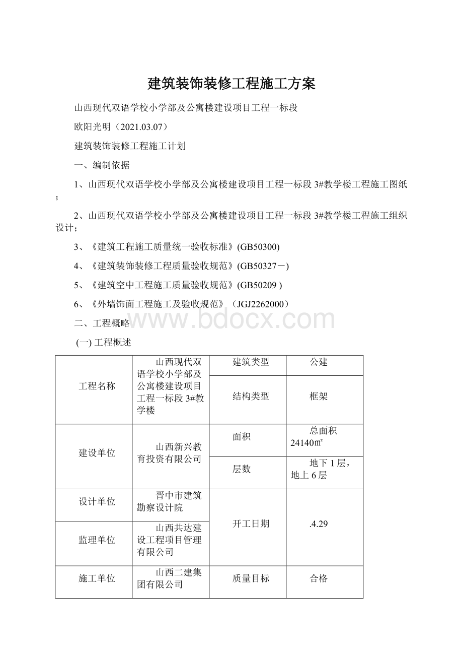 建筑装饰装修工程施工方案.docx