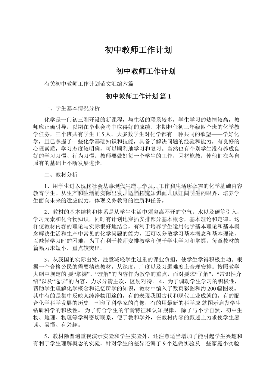 初中教师工作计划文档格式.docx