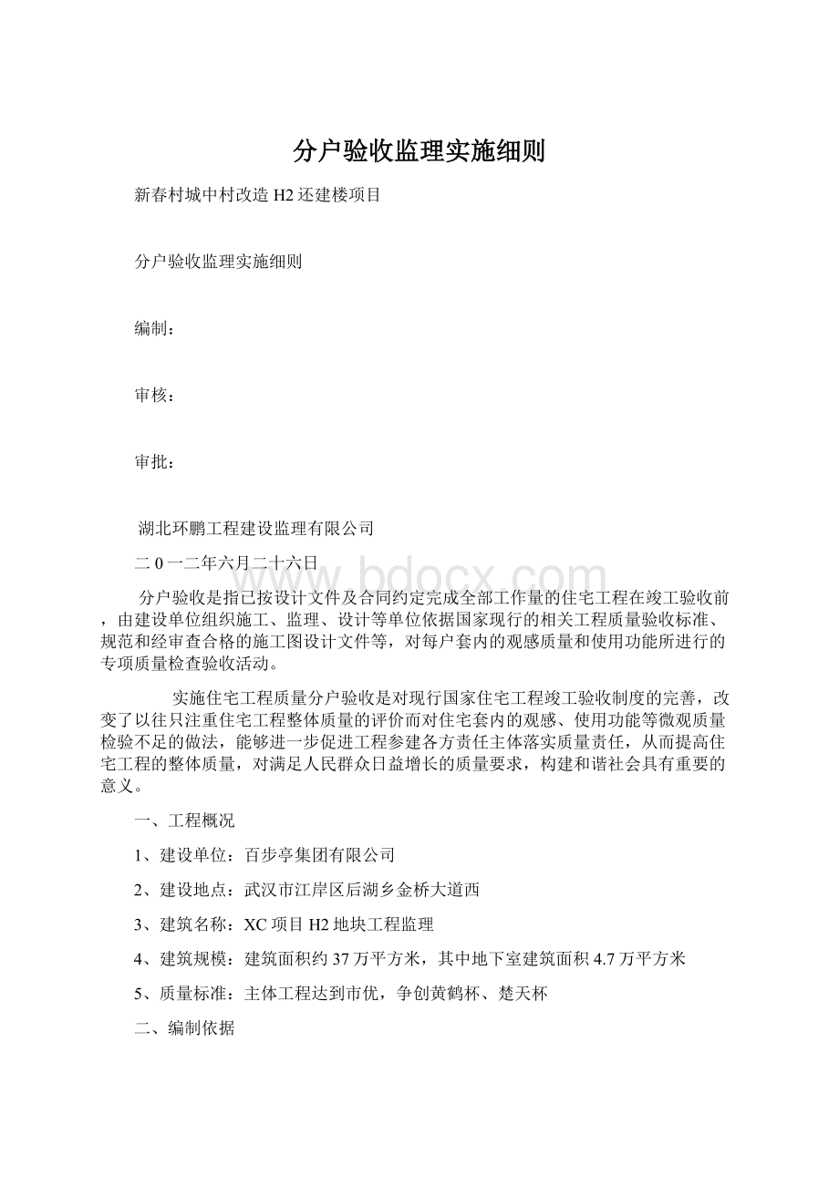 分户验收监理实施细则Word文档下载推荐.docx