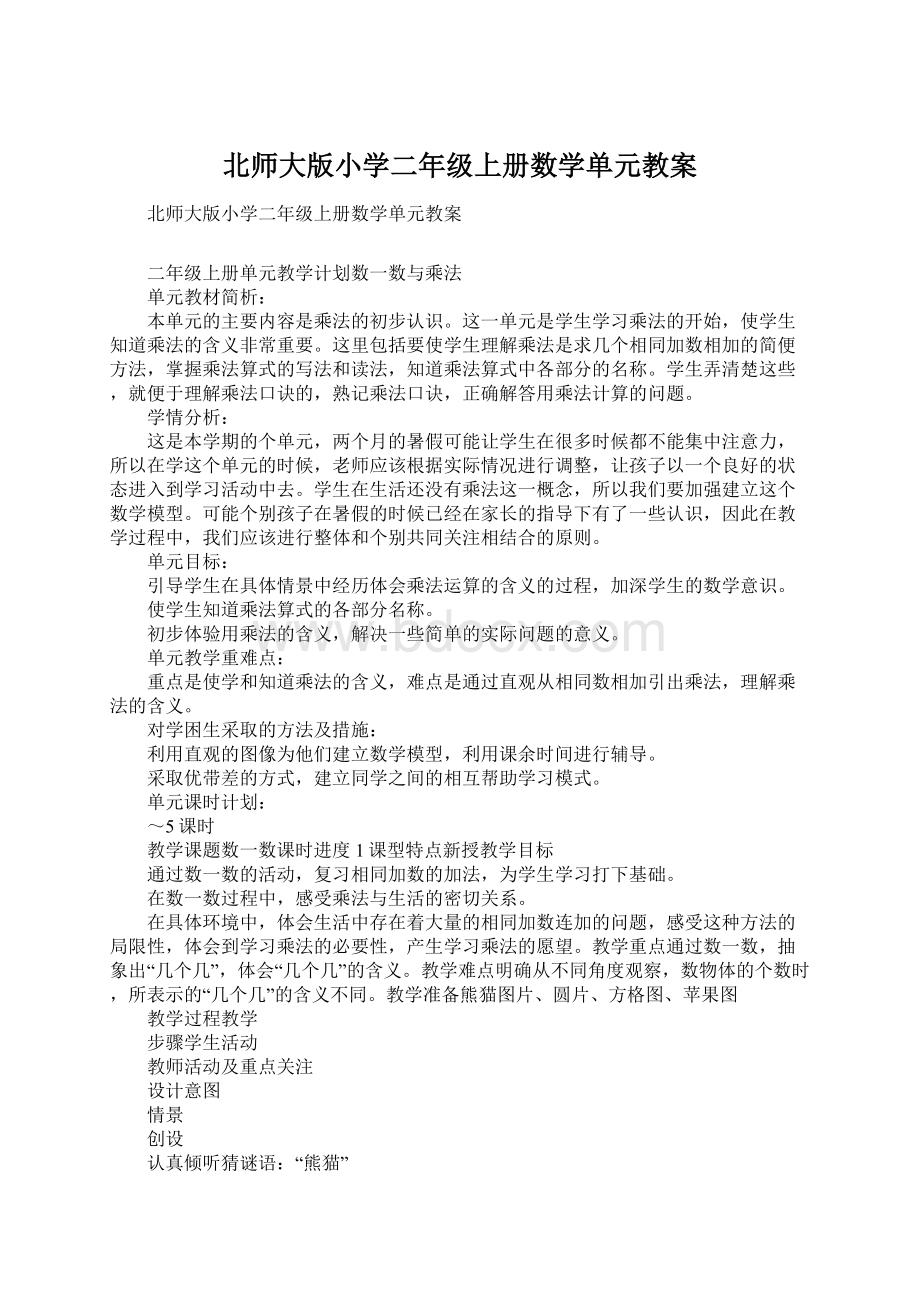 北师大版小学二年级上册数学单元教案.docx