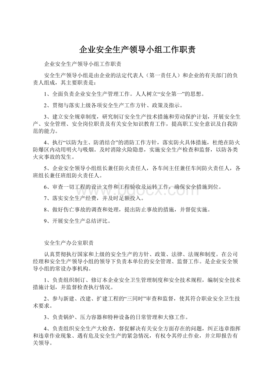 企业安全生产领导小组工作职责.docx_第1页