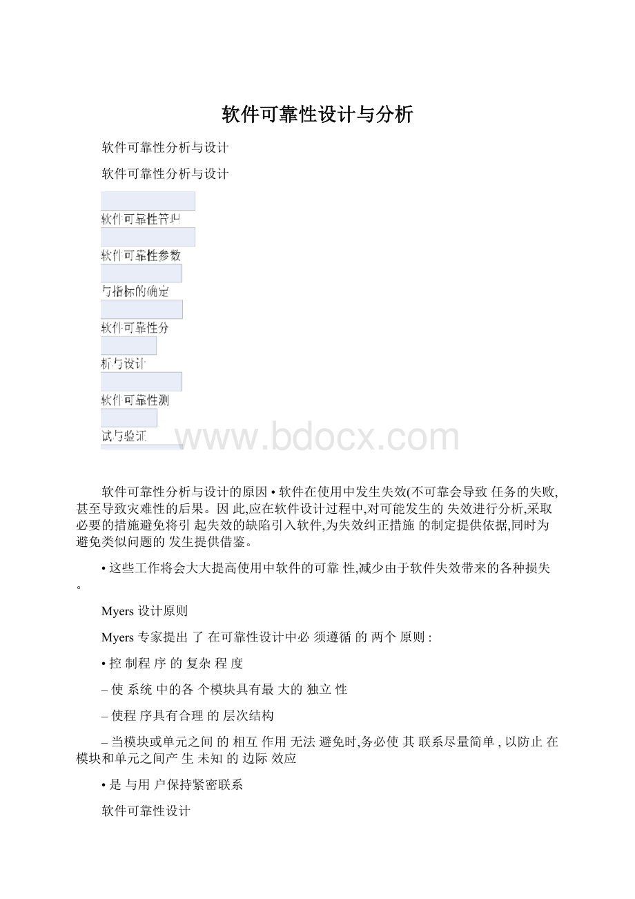 软件可靠性设计与分析Word文档格式.docx