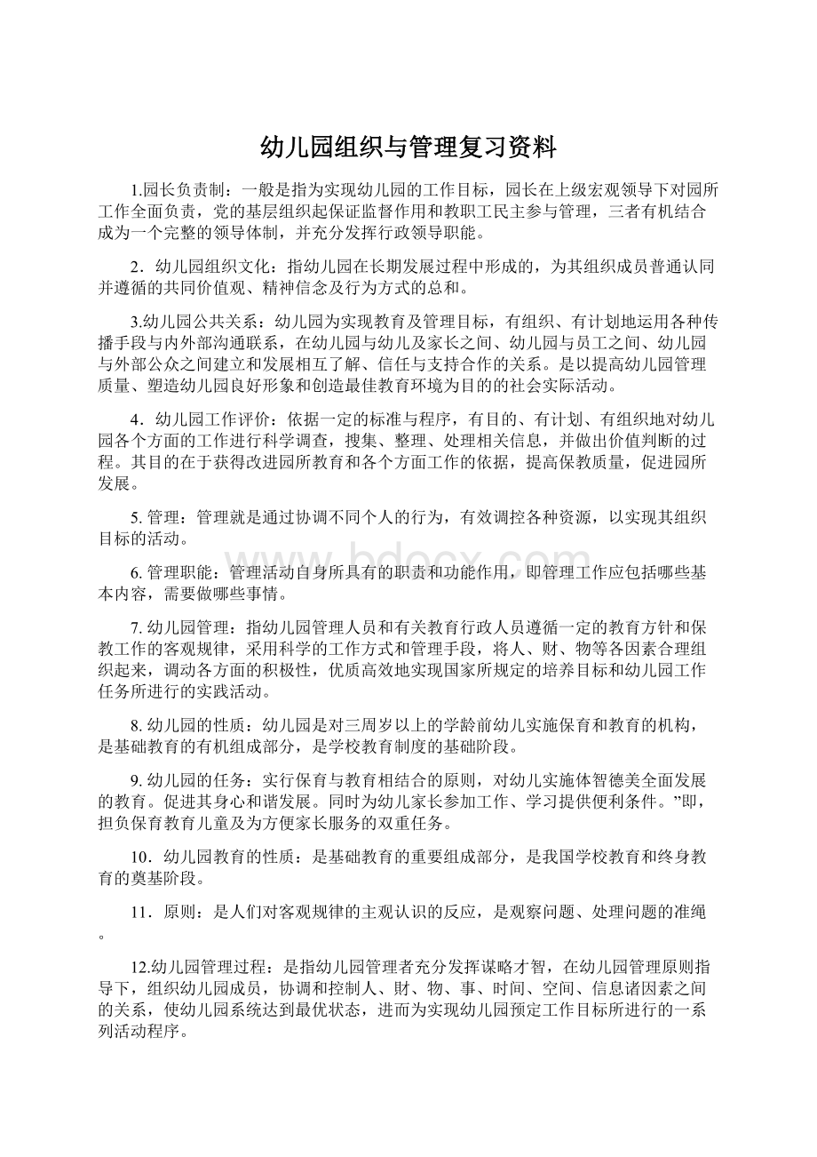 幼儿园组织与管理复习资料.docx_第1页