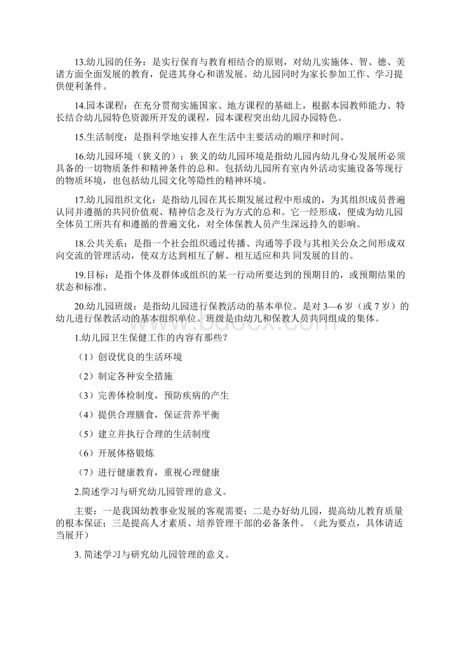 幼儿园组织与管理复习资料.docx_第2页