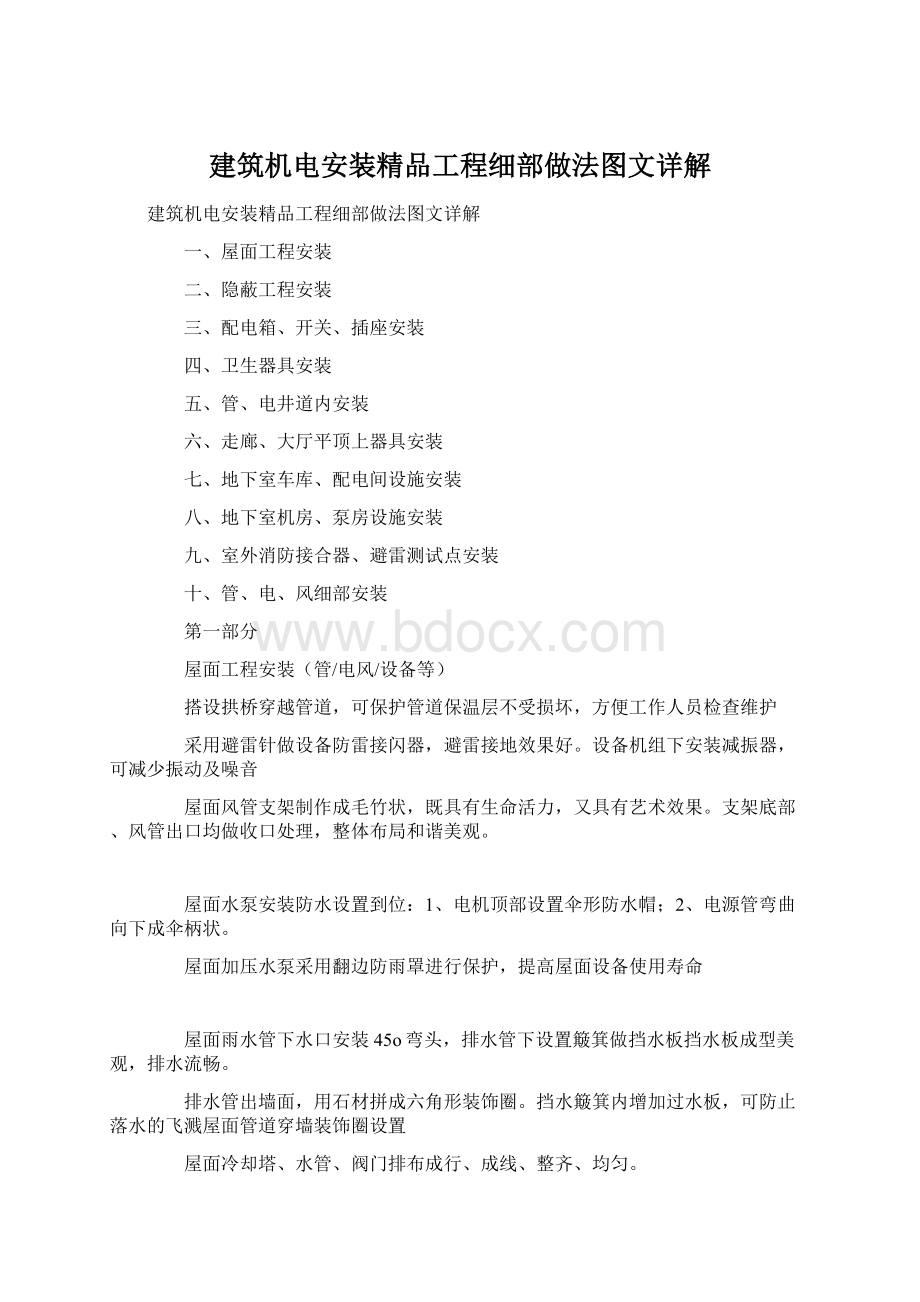 建筑机电安装精品工程细部做法图文详解Word文件下载.docx