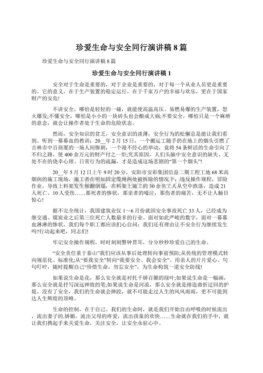 珍爱生命与安全同行演讲稿8篇.docx_第1页