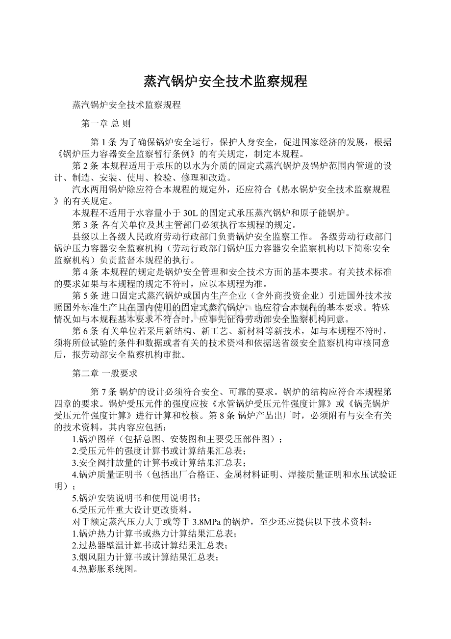 蒸汽锅炉安全技术监察规程Word文档下载推荐.docx_第1页