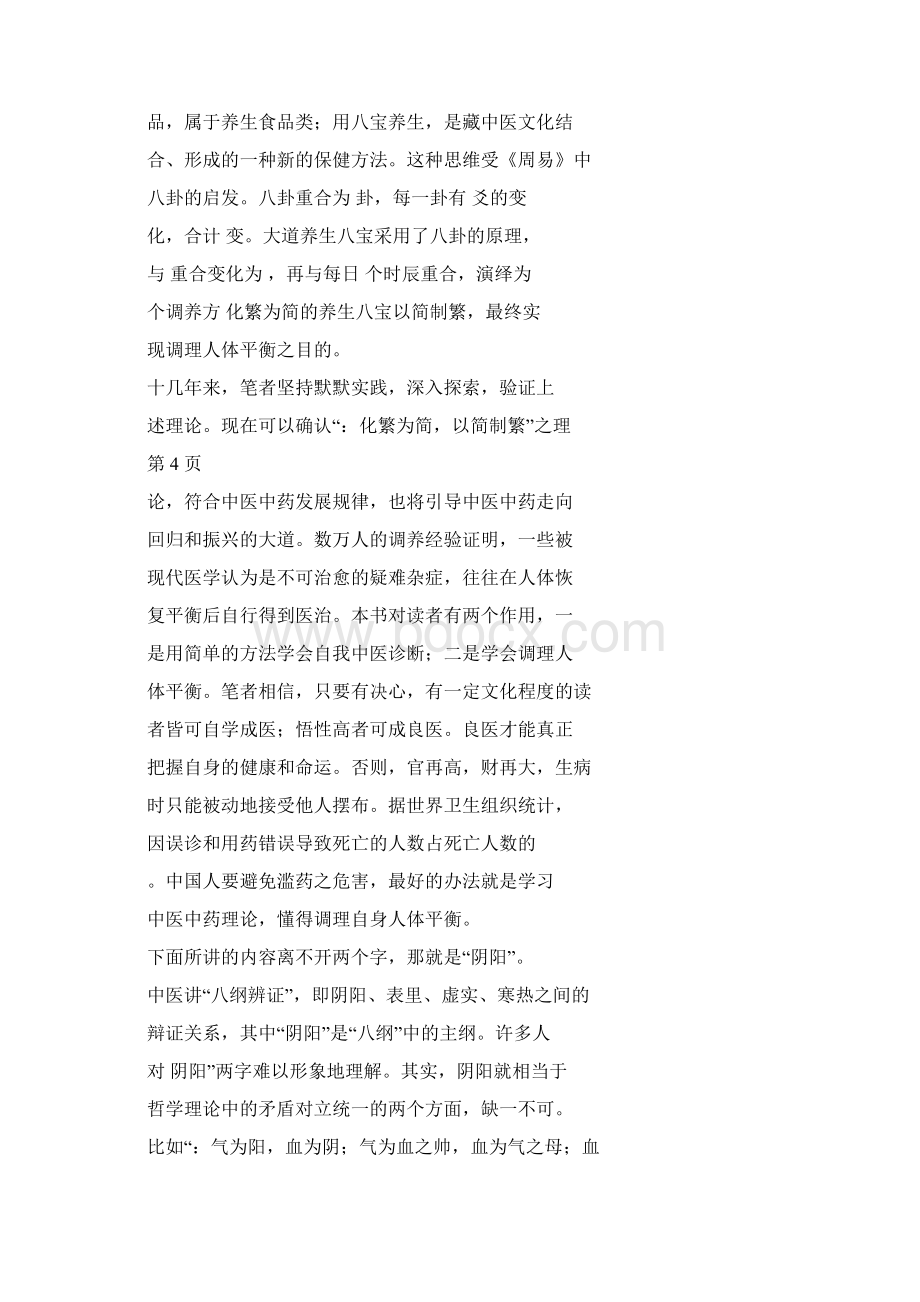 中医养生简论刘逢军养生师技能培训教材.docx_第3页