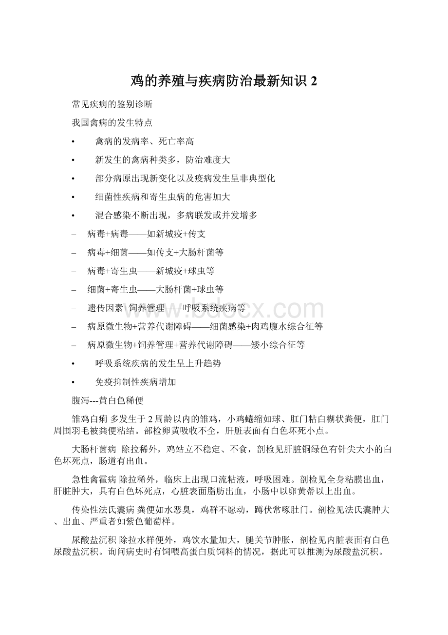 鸡的养殖与疾病防治最新知识 2Word下载.docx