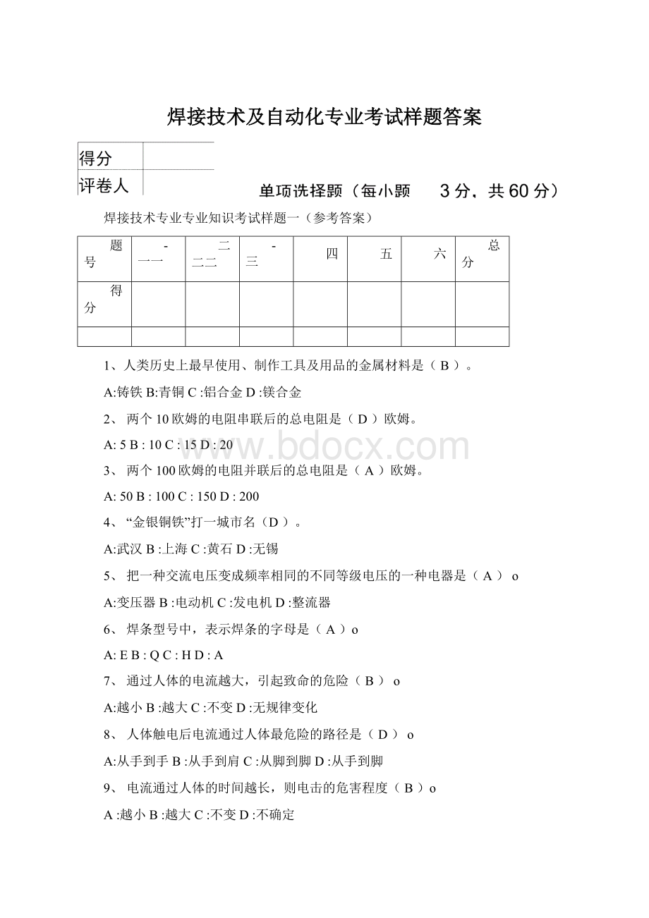 焊接技术及自动化专业考试样题答案Word下载.docx_第1页