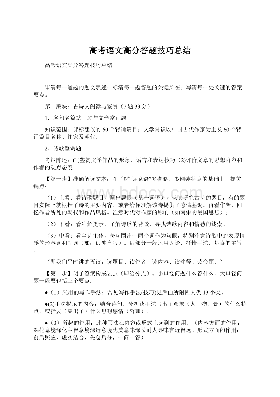 高考语文高分答题技巧总结.docx_第1页