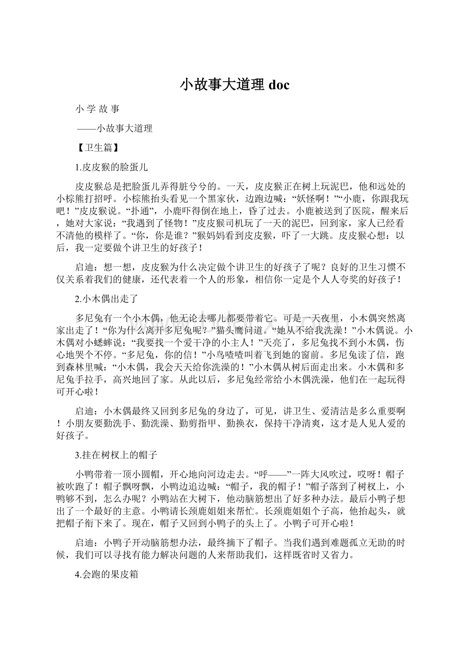 小故事大道理doc.docx_第1页