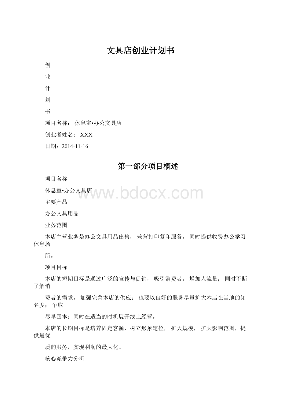 文具店创业计划书.docx_第1页