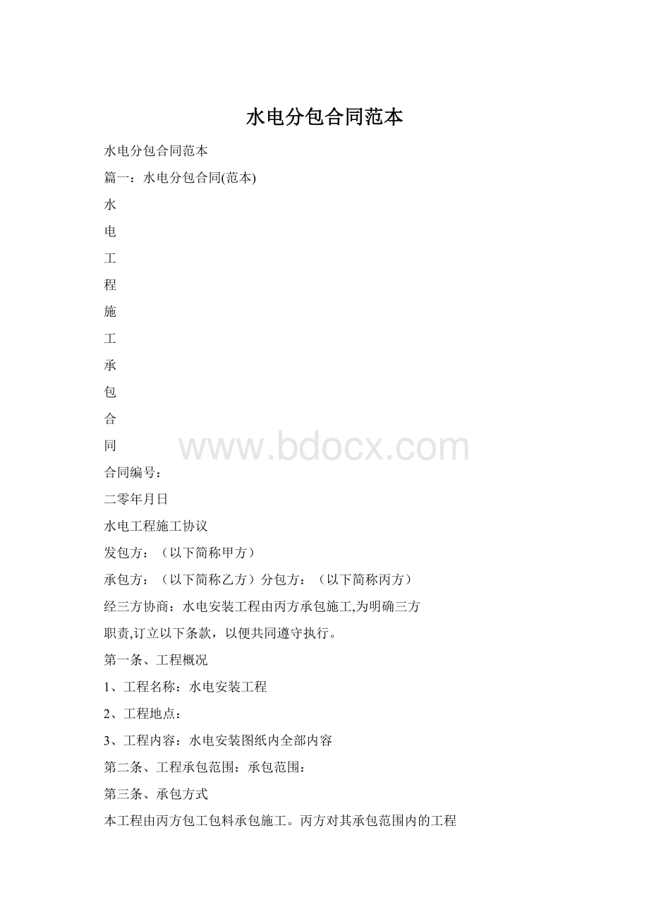 水电分包合同范本Word格式文档下载.docx_第1页