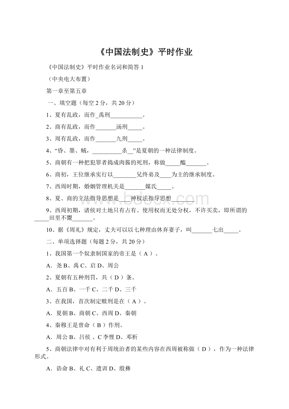 《中国法制史》平时作业Word文档下载推荐.docx_第1页