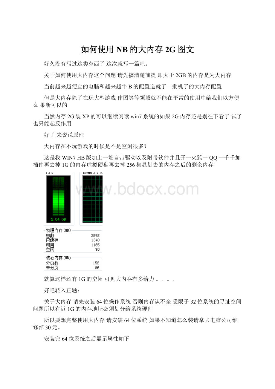 如何使用NB的大内存2G图文.docx