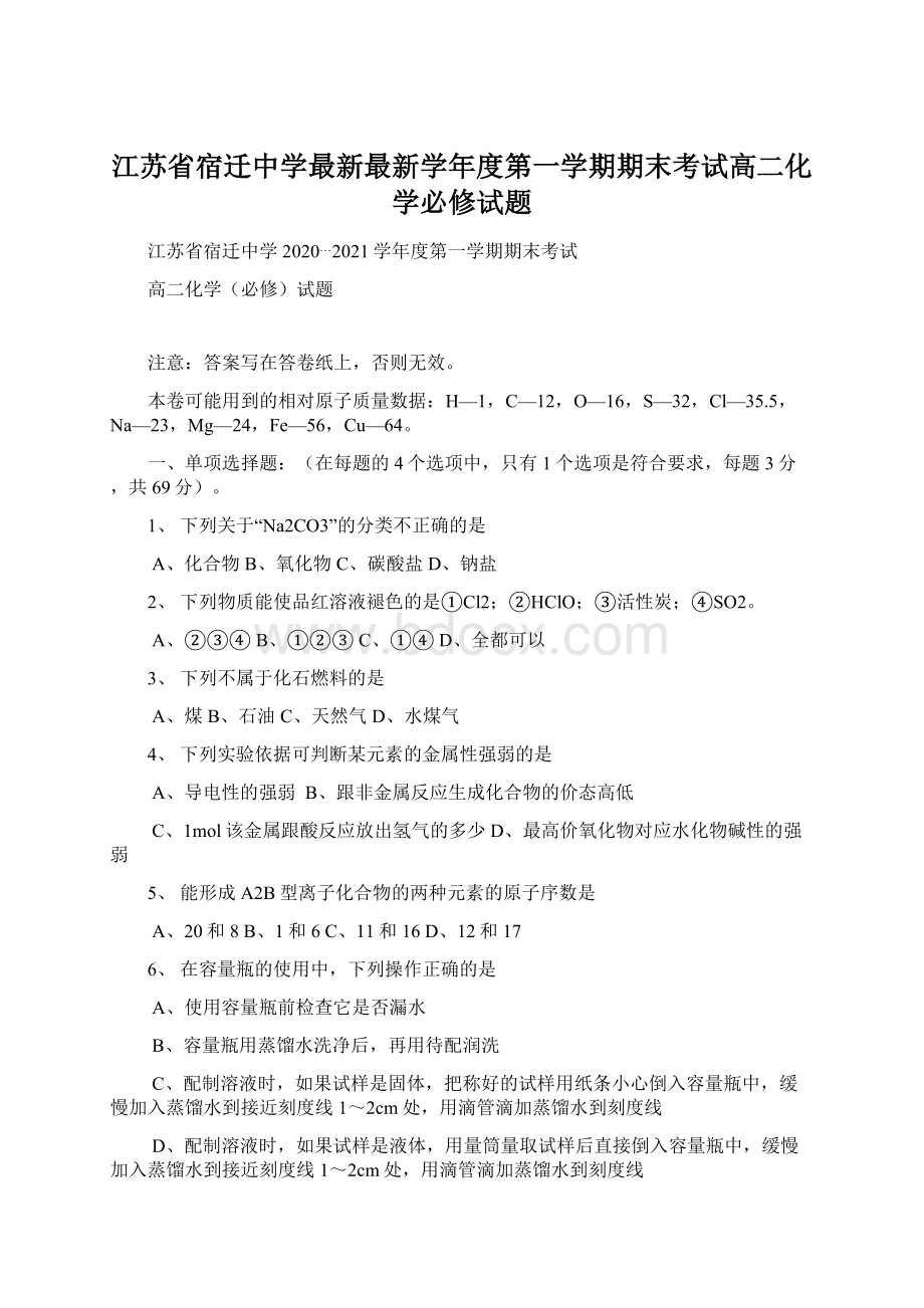 江苏省宿迁中学最新最新学年度第一学期期末考试高二化学必修试题.docx