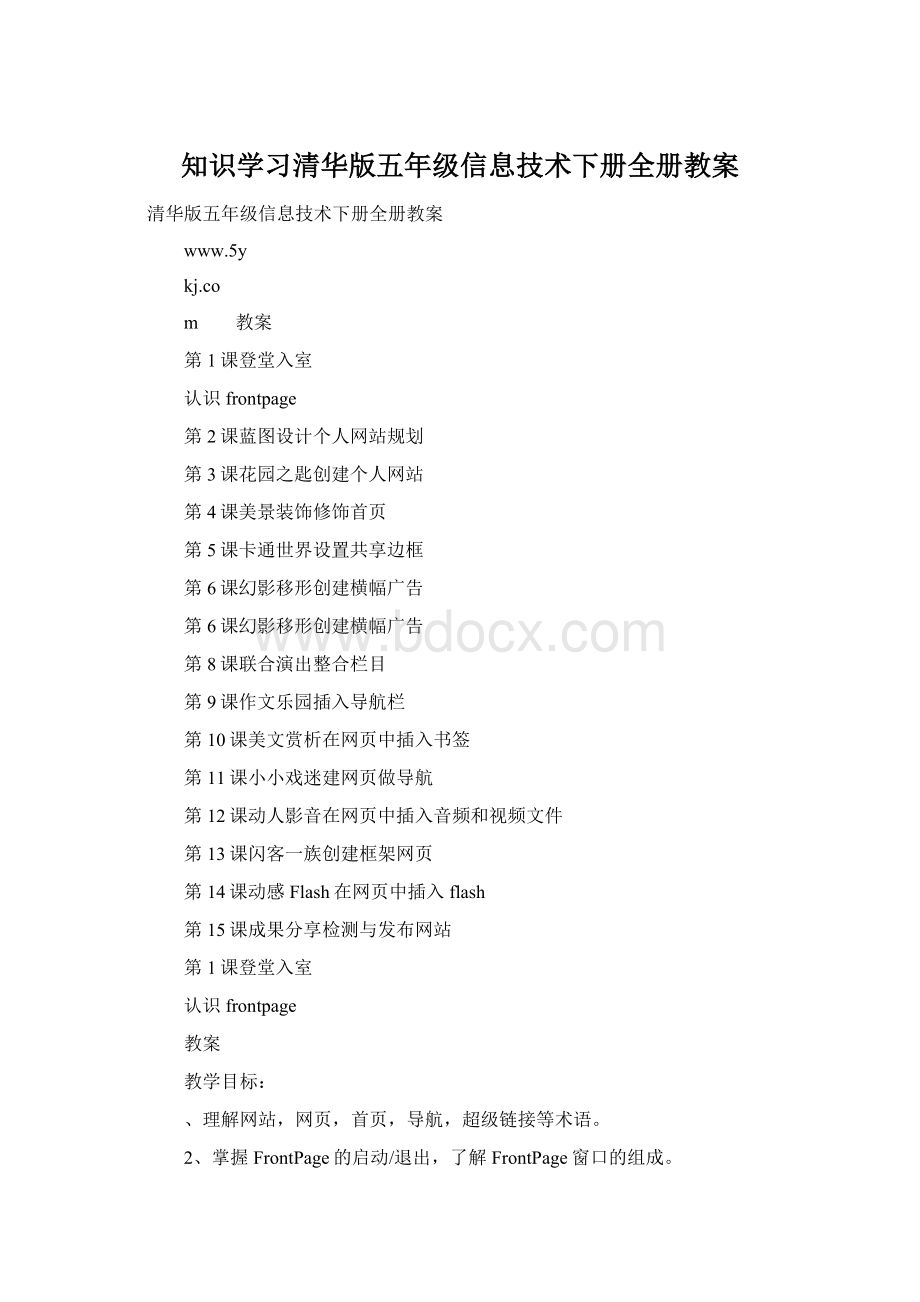 知识学习清华版五年级信息技术下册全册教案.docx_第1页