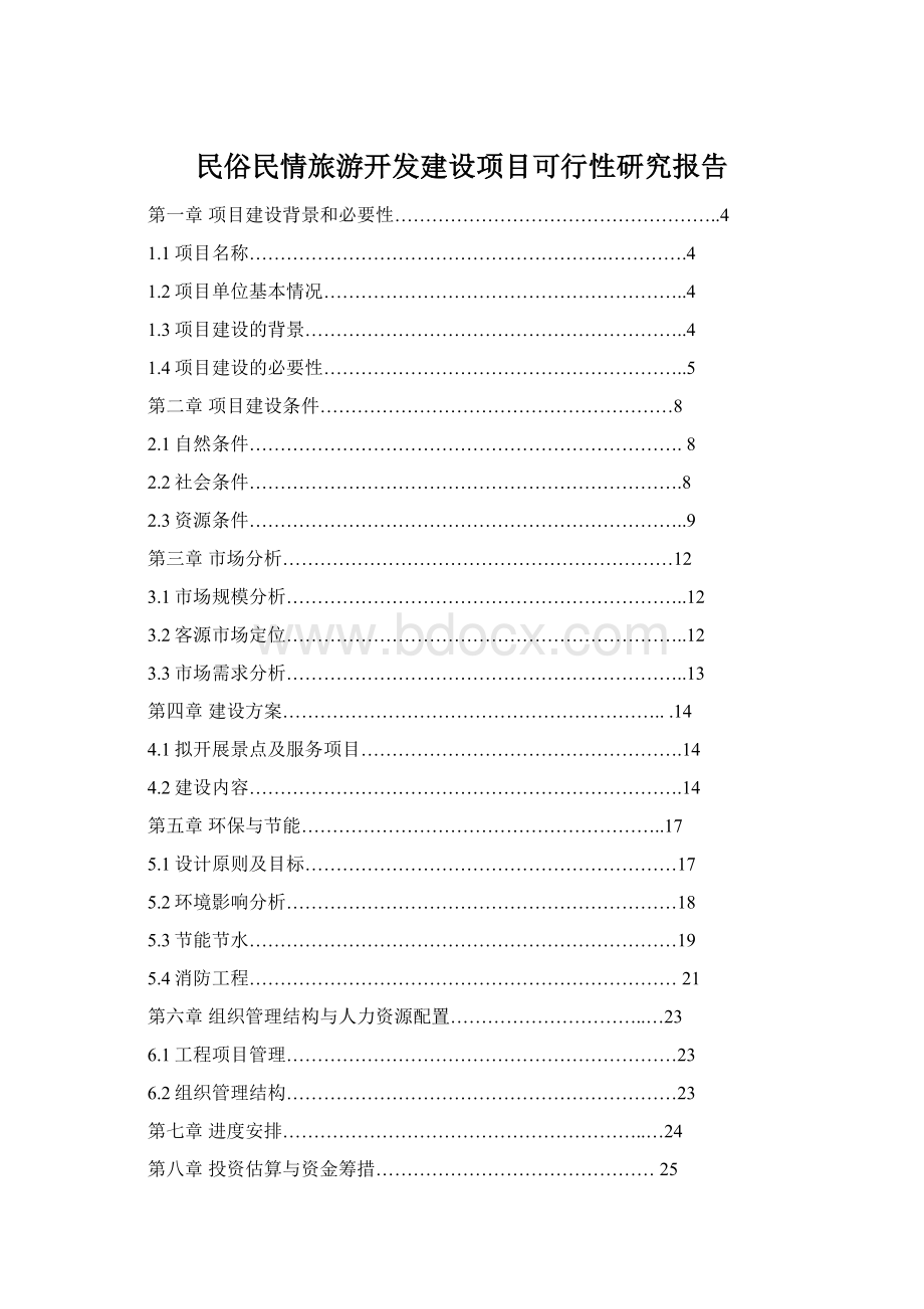 民俗民情旅游开发建设项目可行性研究报告.docx_第1页